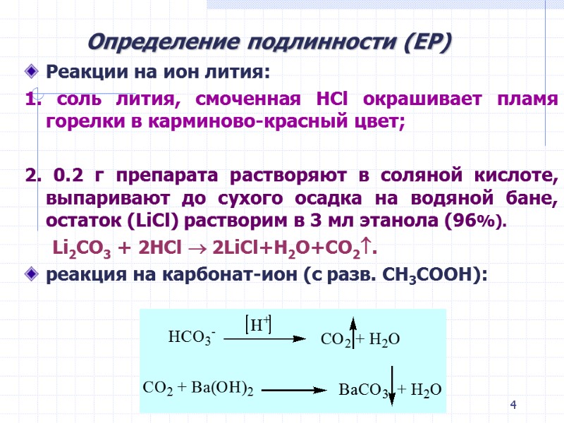 4 Определение подлинности (ЕР) Реакции на ион лития: 1. соль лития, смоченная НСl окрашивает 4 Определение подлинности (ЕР) Реакции на ион лития: 1. соль лития, смоченная НСl окрашивает